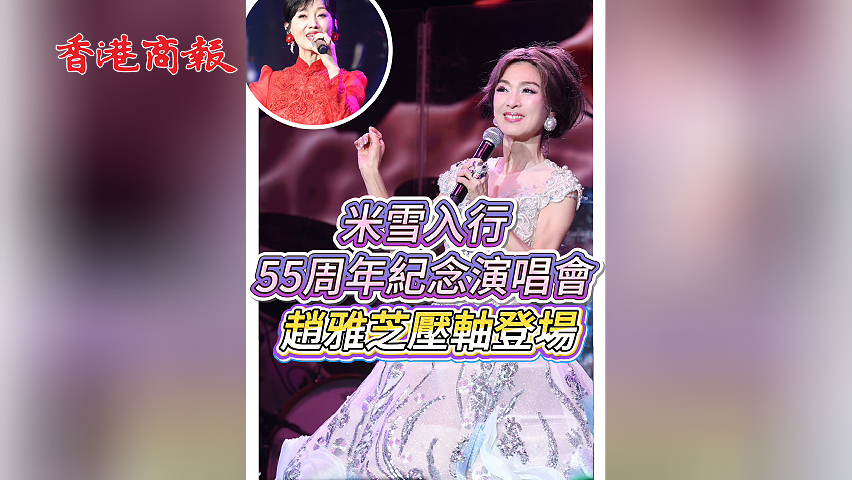 有片丨米雪入行55周年紀念演唱會 趙雅芝壓軸登場