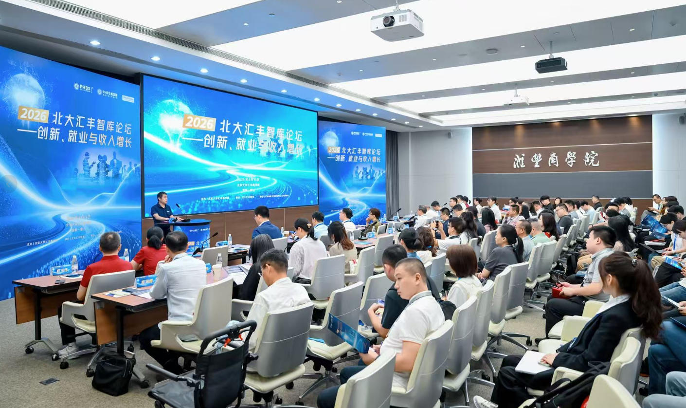 AI時代如何穩就業、增收入？2026北大滙豐智庫論壇給出答案