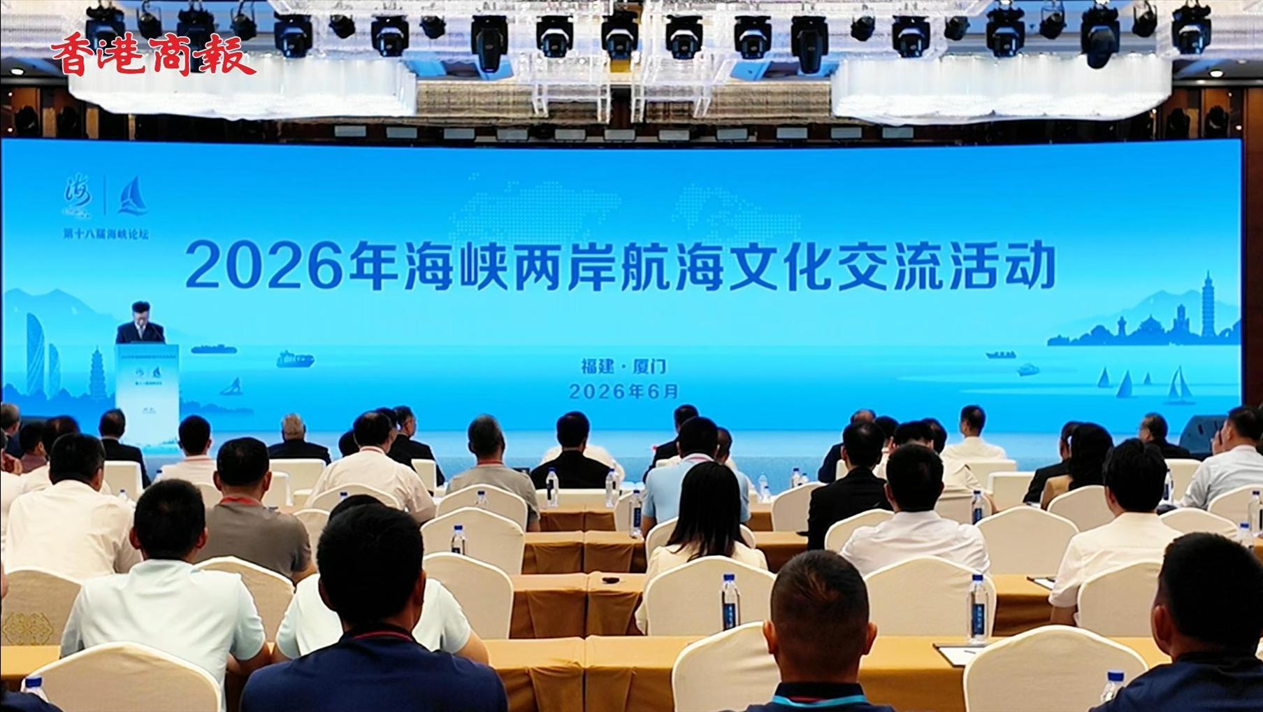 有片丨海峽兩岸航海文化交流活動在廈門開幕