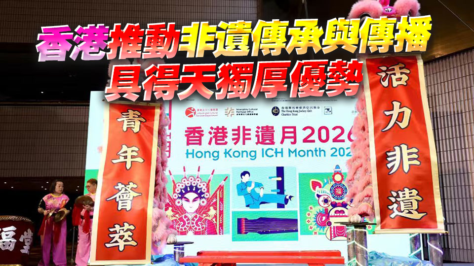 【港商時評】發揮香港優勢 傳承傳播非遺