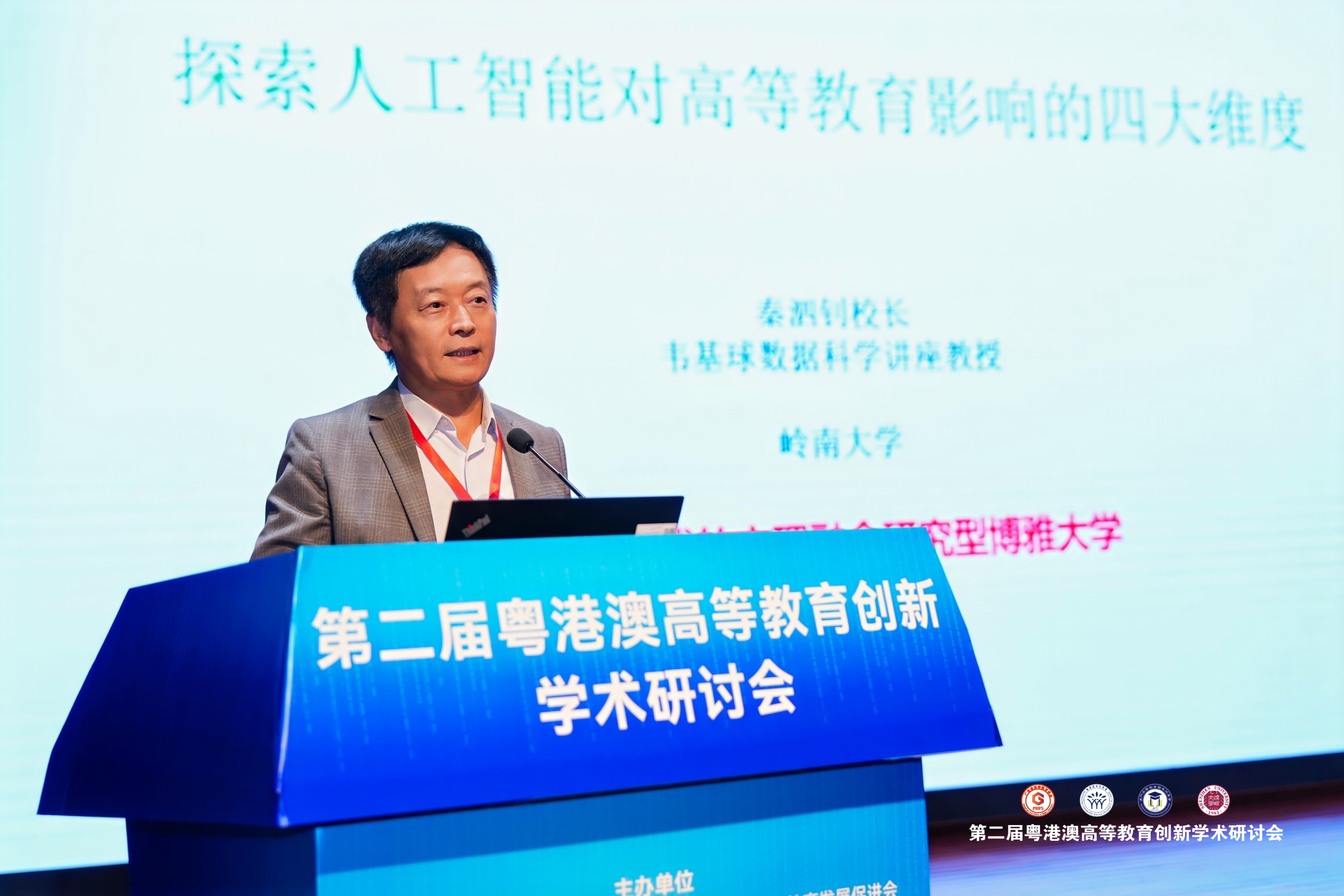 嶺大秦校長出席第二屆大灣區高教創新學術研討會 探討AI重塑高等教育四大維度