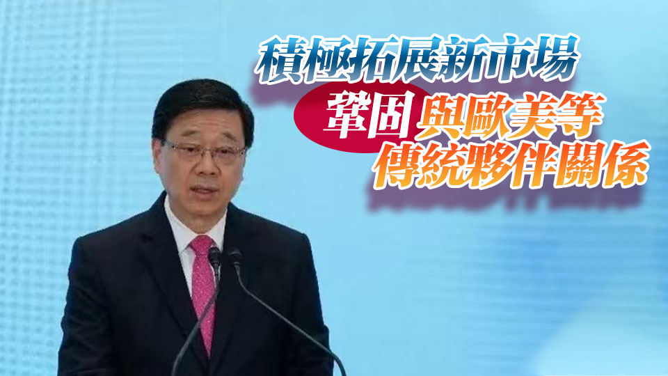 李家超：香港不會放棄任何一個市場