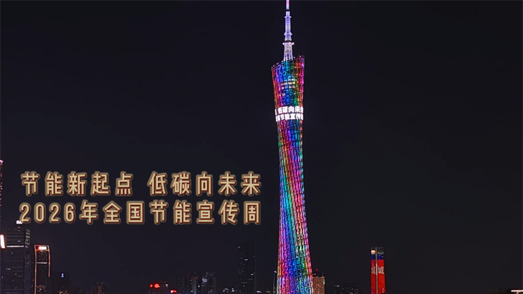 廣州塔邀你節能！2026年廣東省節能宣傳周拉開序幕