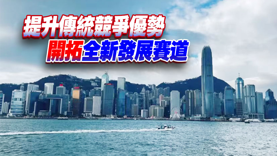 各界聚力謀劃 香港五年新藍圖