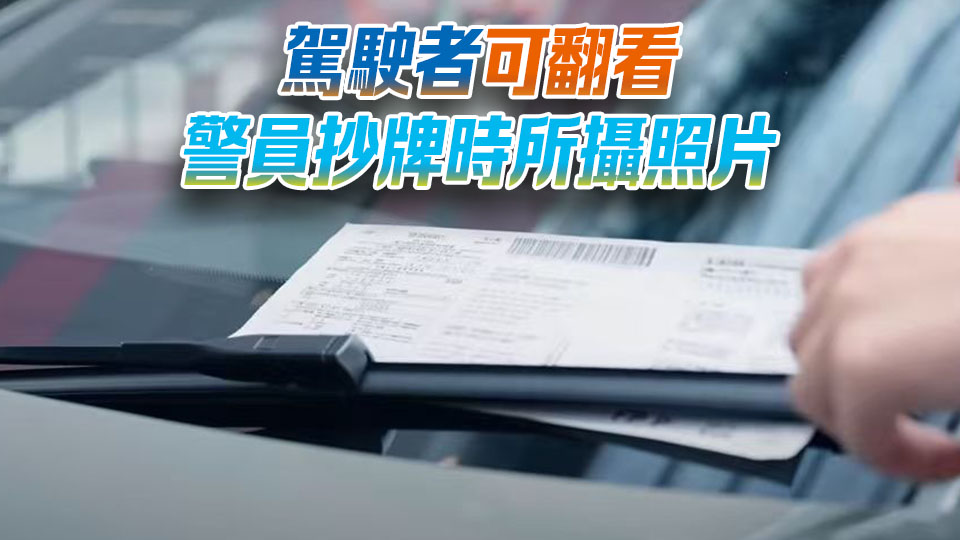 警方電子交通告票平台增新功能 便利駕駛者處理告票事宜