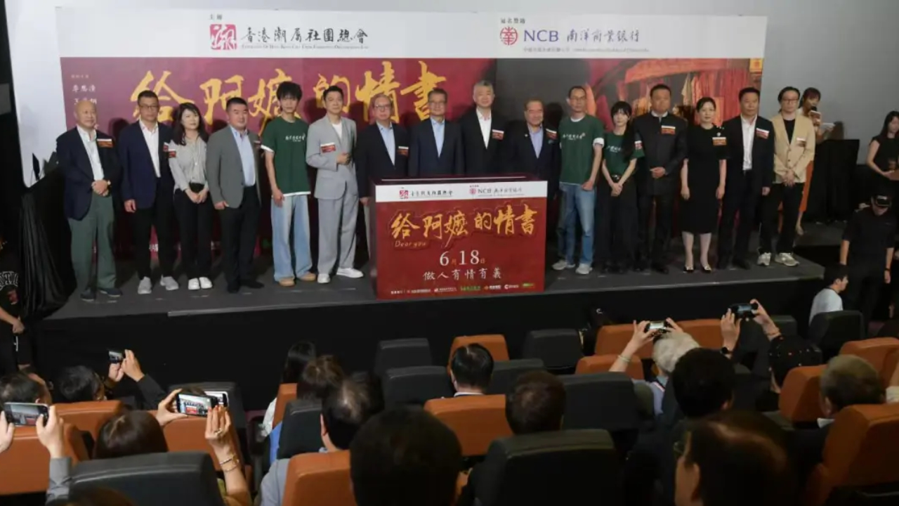 前海企業出品！電影《給阿嬤的情書》登陸香港