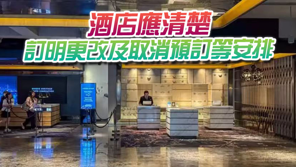 消委會去年接逾千宗酒店及住宿投訴 有個案遭擅改房型