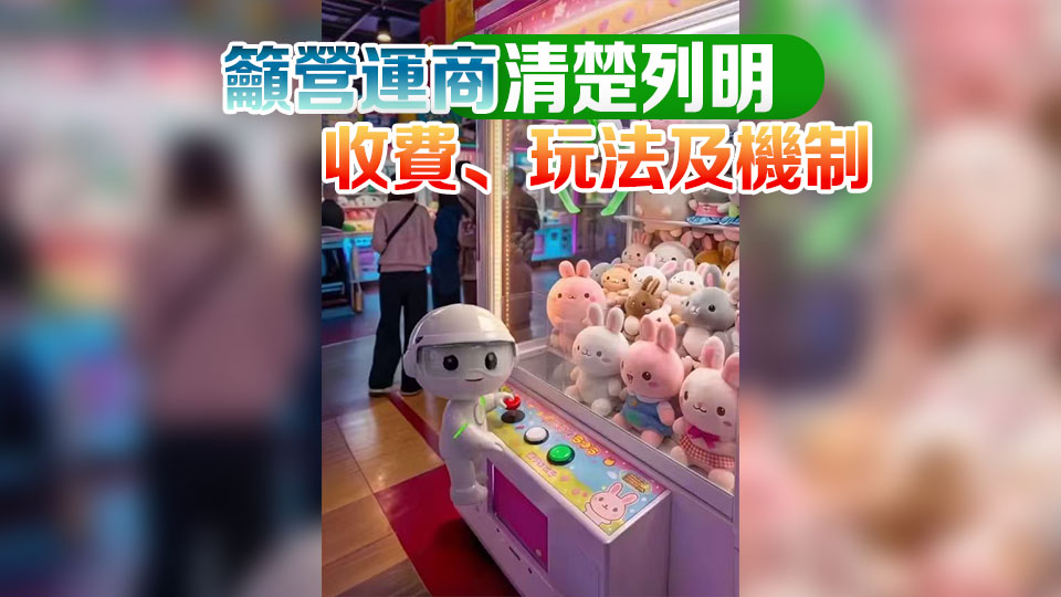 消委會去年接138宗夾公仔投訴 按年增1.8倍