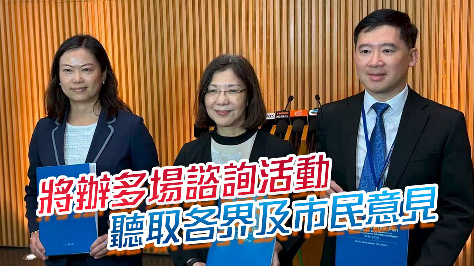 政府就五年規劃展開2個月公眾諮詢 即日起18區派發諮詢文件