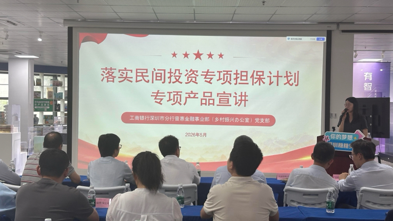 工行深圳市分行開展落實「民間投資專項擔保計劃」推廣活動