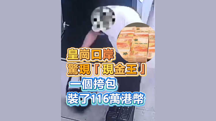 有片丨皇崗口岸驚現「現金王」 一個挎包裝了116萬港幣