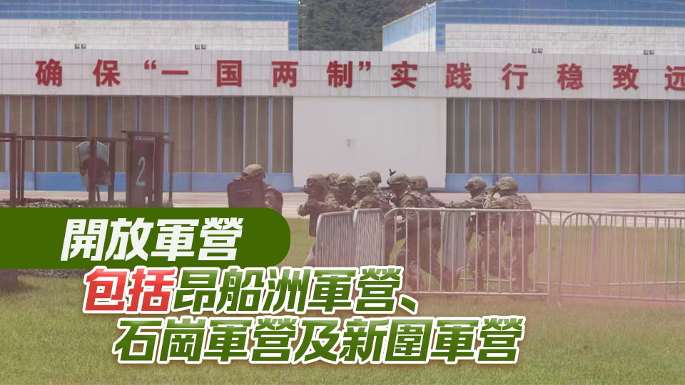駐港部隊「七一」軍營開放日 2.5萬張參觀票6·16起開放預約