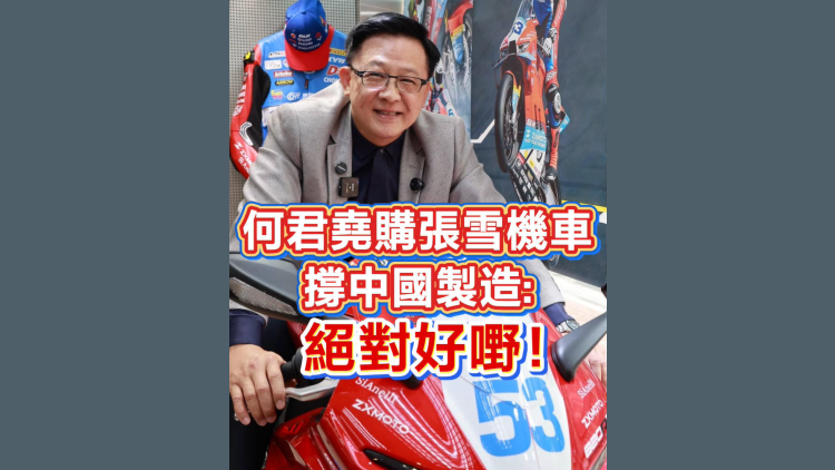 有片丨何君堯購張雪機車 撐中國製造：絕對好嘢！