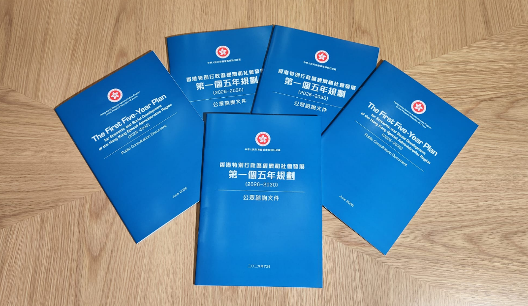 香港首個五年規劃諮詢文件（全文）