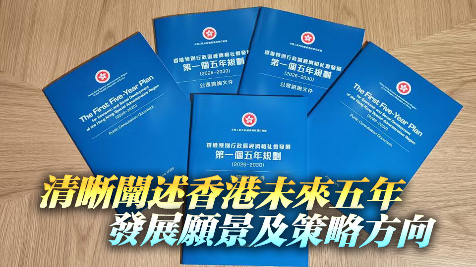 香港首個五年規劃諮詢文件（全文）