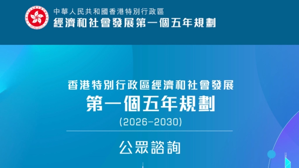 林定國：鼓勵法律界及社會各界踴躍參與香港五年規劃公眾諮詢