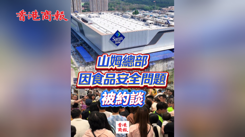 有片丨山姆總部因食品安全問題被約談