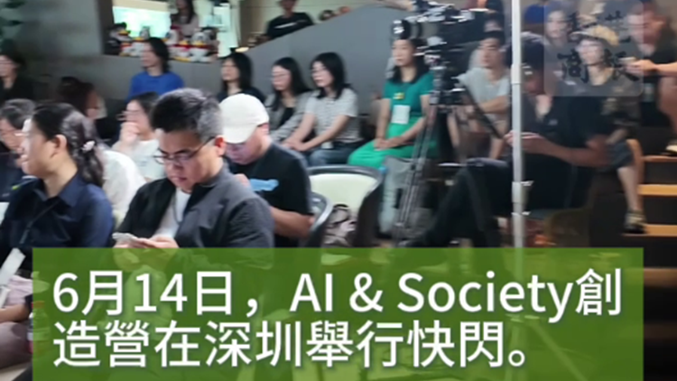 有片｜騰訊研究院牽頭發起AI & Society創造營落地深圳