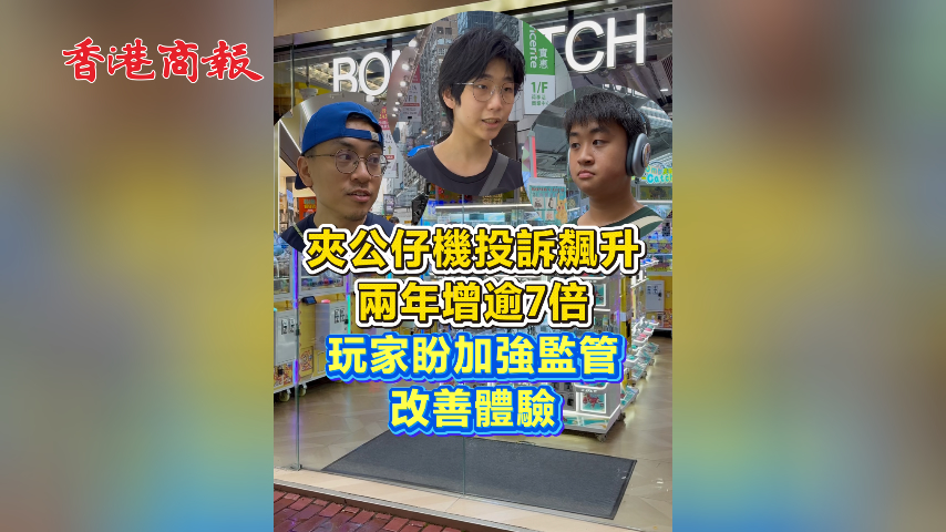 有片丨​夾公仔機投訴飆升 兩年增逾7倍 玩家冀加強監管 改善體驗
