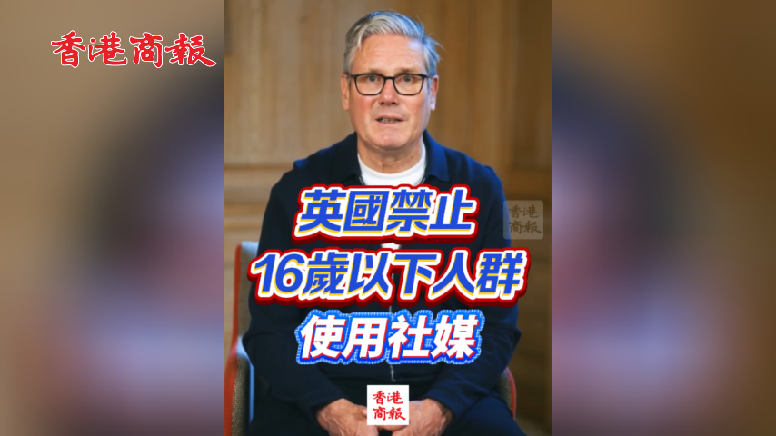 有片丨英國禁止16歲以下人群使用社媒