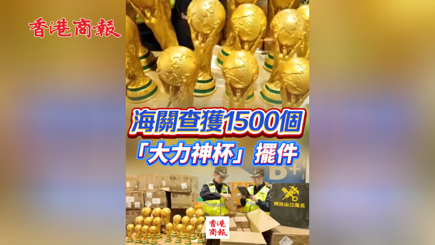 有片丨海關查獲1500個「大力神杯」擺件