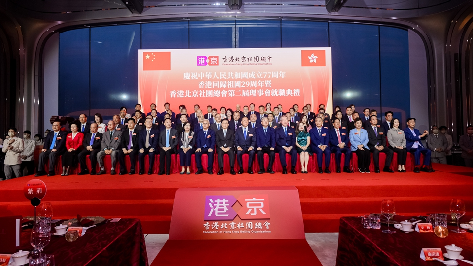 慶祝國慶77周年、香港回歸29周年暨香港北京社團總會第二屆理事會就職典禮舉行