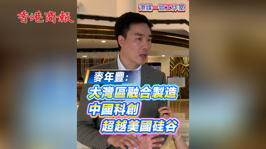 有片丨麥年豐：大灣區融合製造 中國科創超越美國硅谷