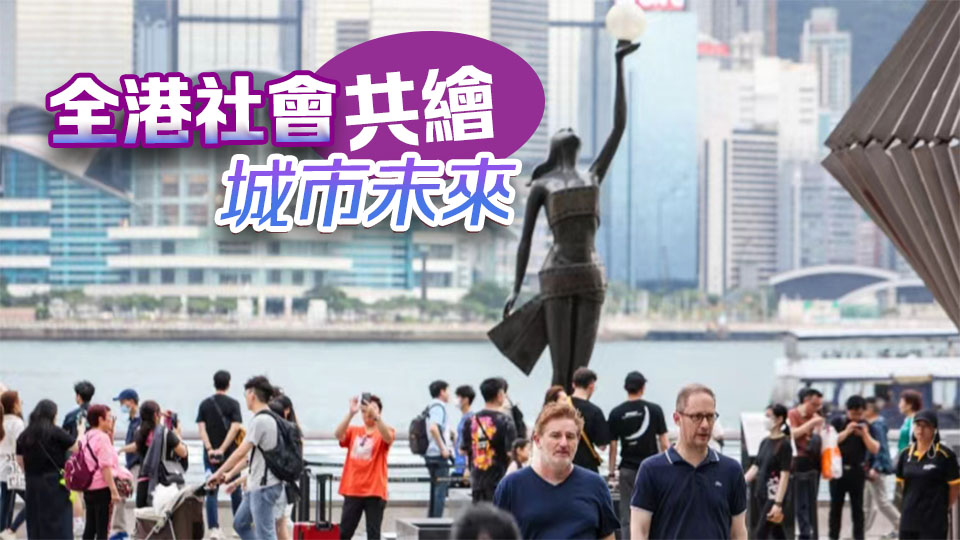 【港商時評】集思廣益繪就發展新圖景