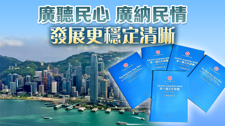 香港首個五年規劃展開為期兩月公眾諮詢 港府：並非取代自由市場