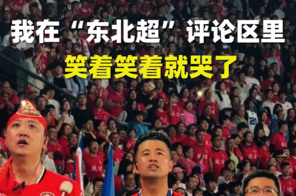 有片￨遼寧日報「熱評」專欄刊發評論：我在「東北超」評論區里笑着笑着就哭了