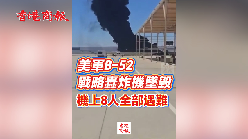 有片丨美軍B-52戰略轟炸機墜毀：機上8人全部遇難