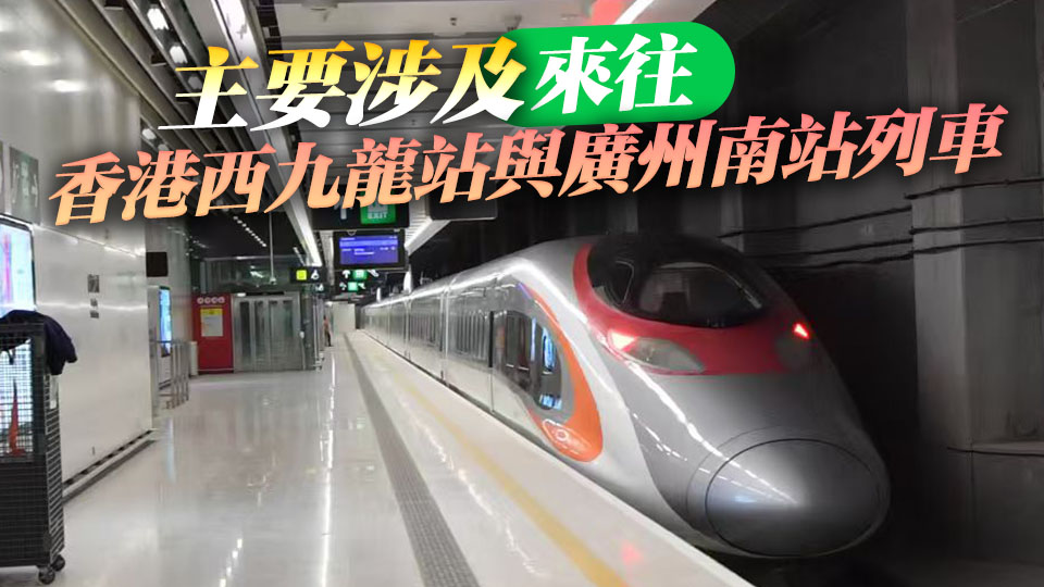 港鐵：因惡劣天氣取消多班高鐵列車班次