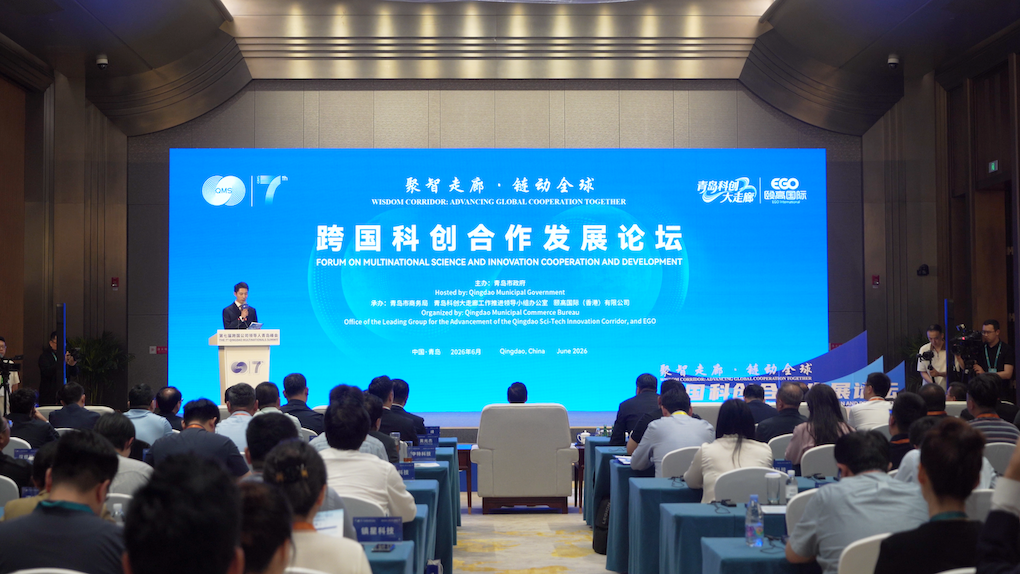 第七屆跨國公司領導人青島峰會跨國科創合作發展論壇舉辦