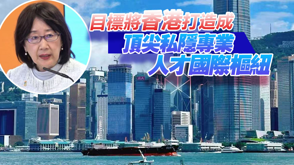 香港國際數據私隱學院正式成立 鍾麗玲：冀助培訓人才