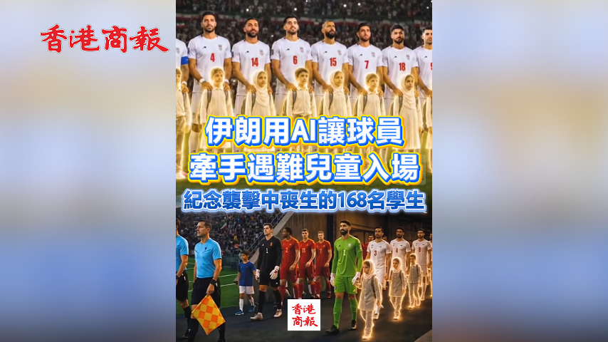 有片丨伊朗用AI讓球員牽手遇難兒童入場 紀念襲擊中喪生的168名學生