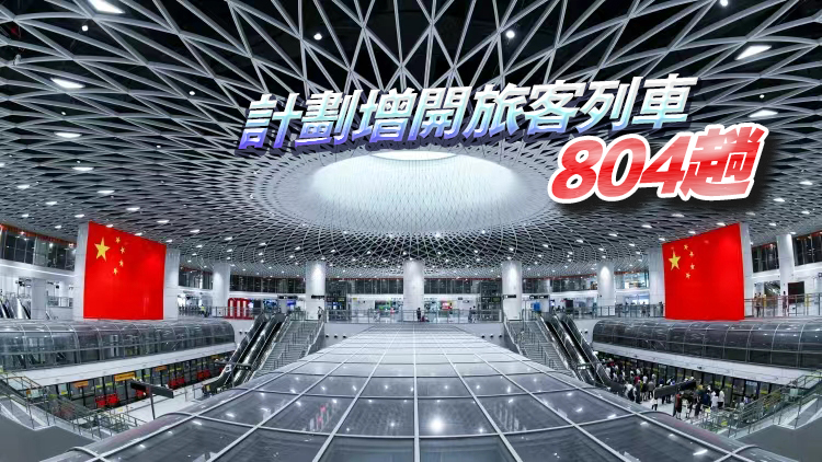 端午小長假 深圳鐵路預計發送旅客173萬人次
