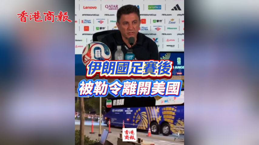 有片丨伊朗國足賽後就被勒令離開美國