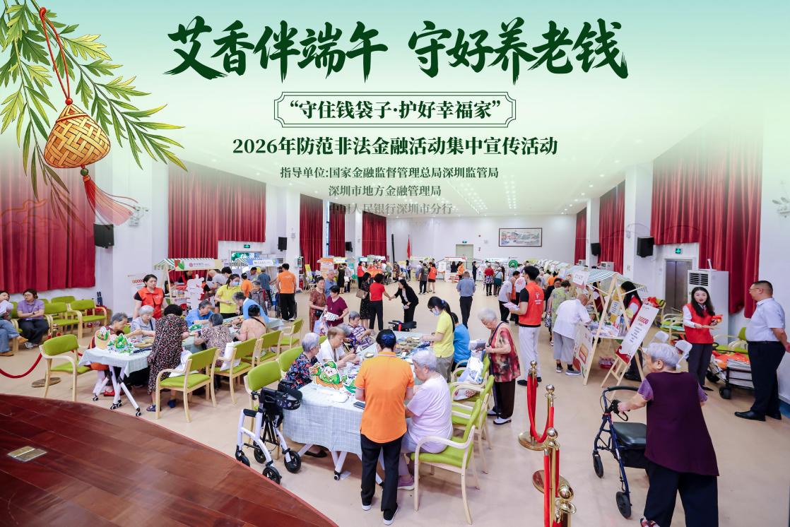 深圳銀行業開展2026年防範非法金融活動集中宣傳