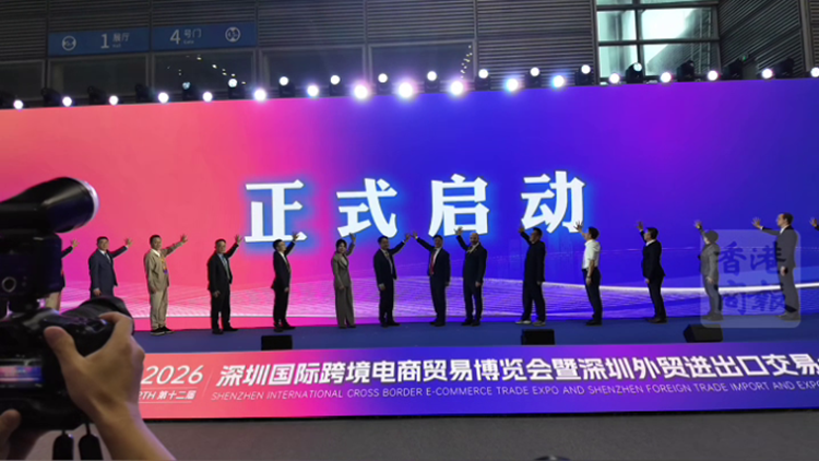 有片｜第九屆全球跨境電商節暨第十二屆深圳國際跨境電商貿易博覽會開幕