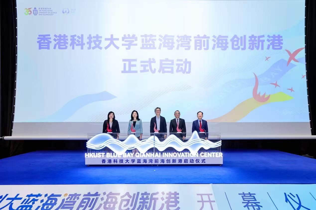 香港科技大學藍海灣前海創新港正式啟用