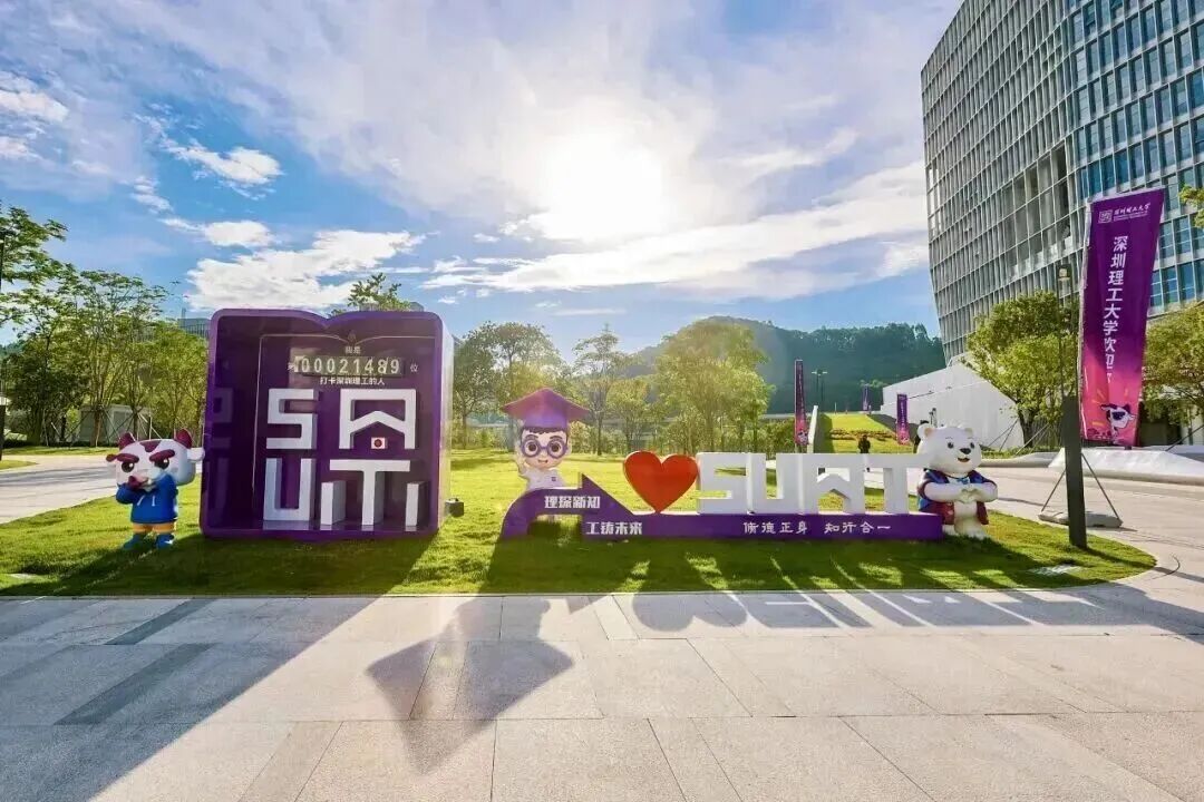 深圳理工大學今年計劃招生610人 含港澳生10人