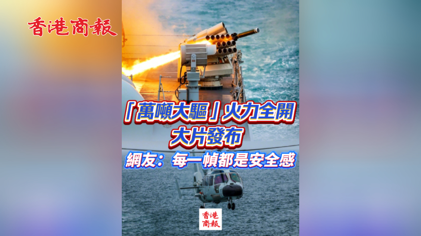 有片丨「萬噸大驅」火力全開大片發布 網友：每一幀都是安全感