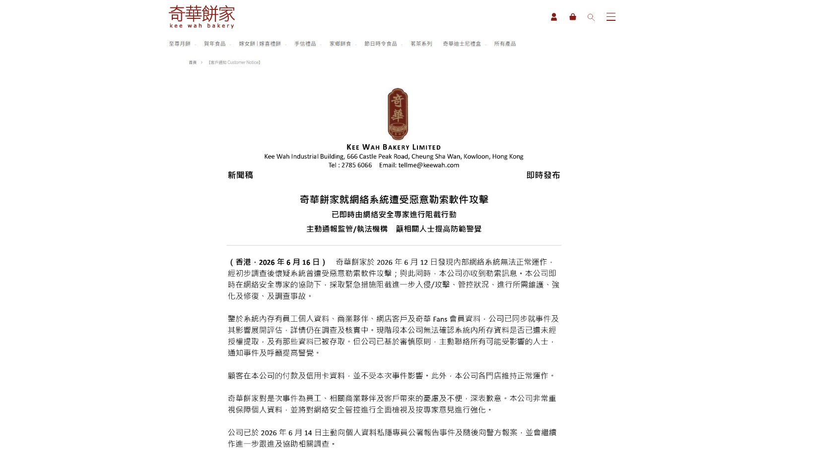 奇華餅家內部網絡系統疑遭攻擊 涉員工、網店客戶及會員等資料