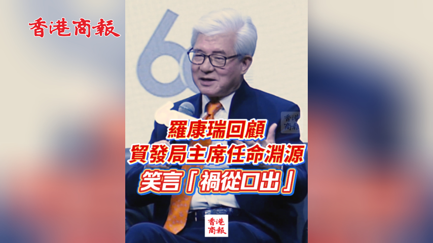 有片丨​ 羅康瑞回顧貿發局主席任命淵源 笑言「禍從口出」
