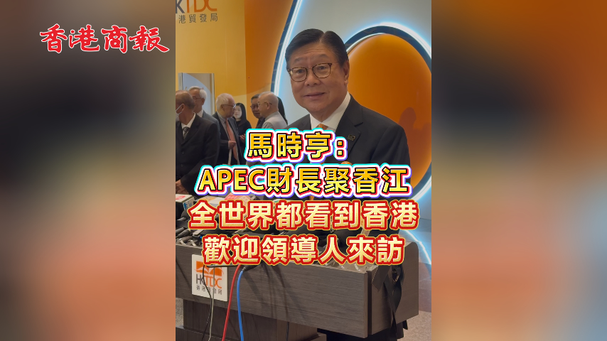 有片丨馬時亨：APEC財長聚香江 全世界都看到香港 歡迎領導人來訪