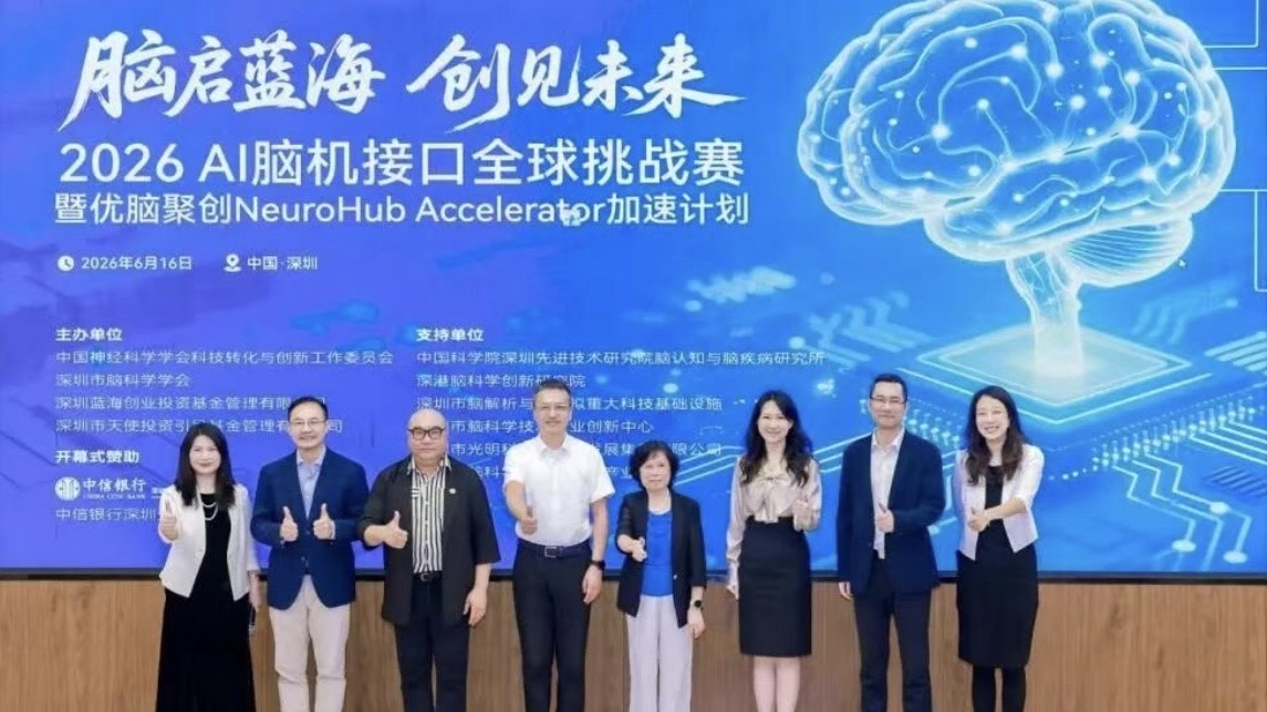 2026AI腦機接口全球挑戰賽啟動  優腦聚創加速計劃同步展開