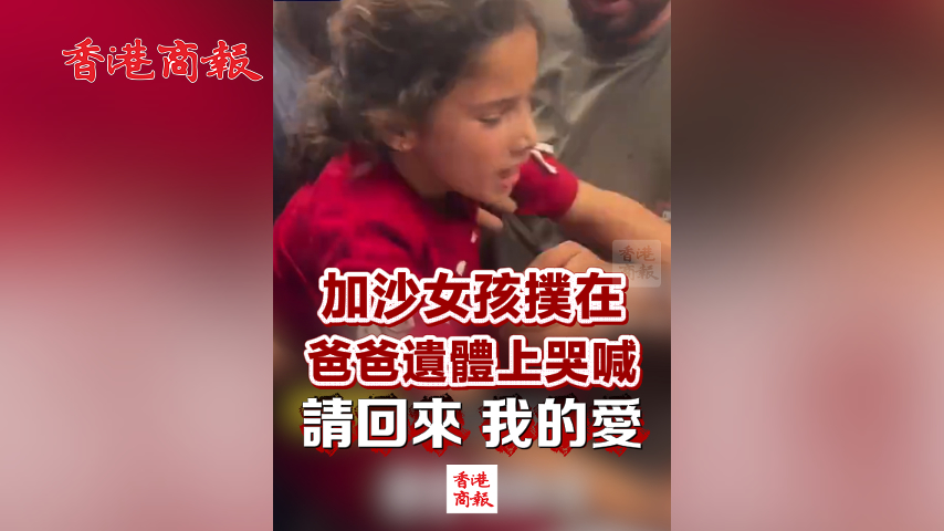 有片丨加沙女孩撲在爸爸遺體上哭喊：請回來 我的愛
