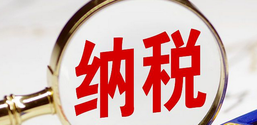 內地納稅信用修復新規落地 兩大創新機制紓困企業發展