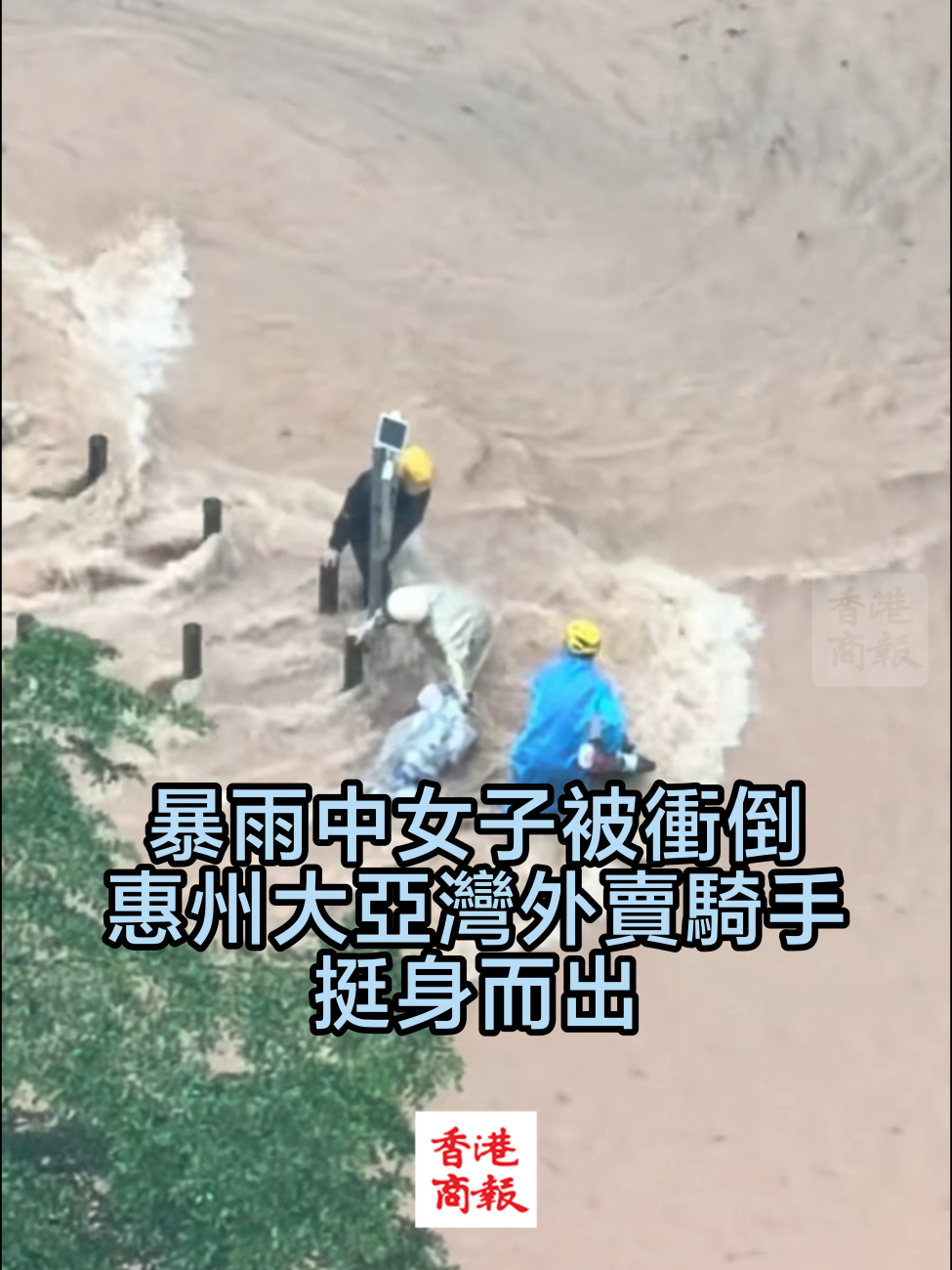 有片︱暴雨中女子被衝倒，惠州大亞灣外賣騎手挺身而出