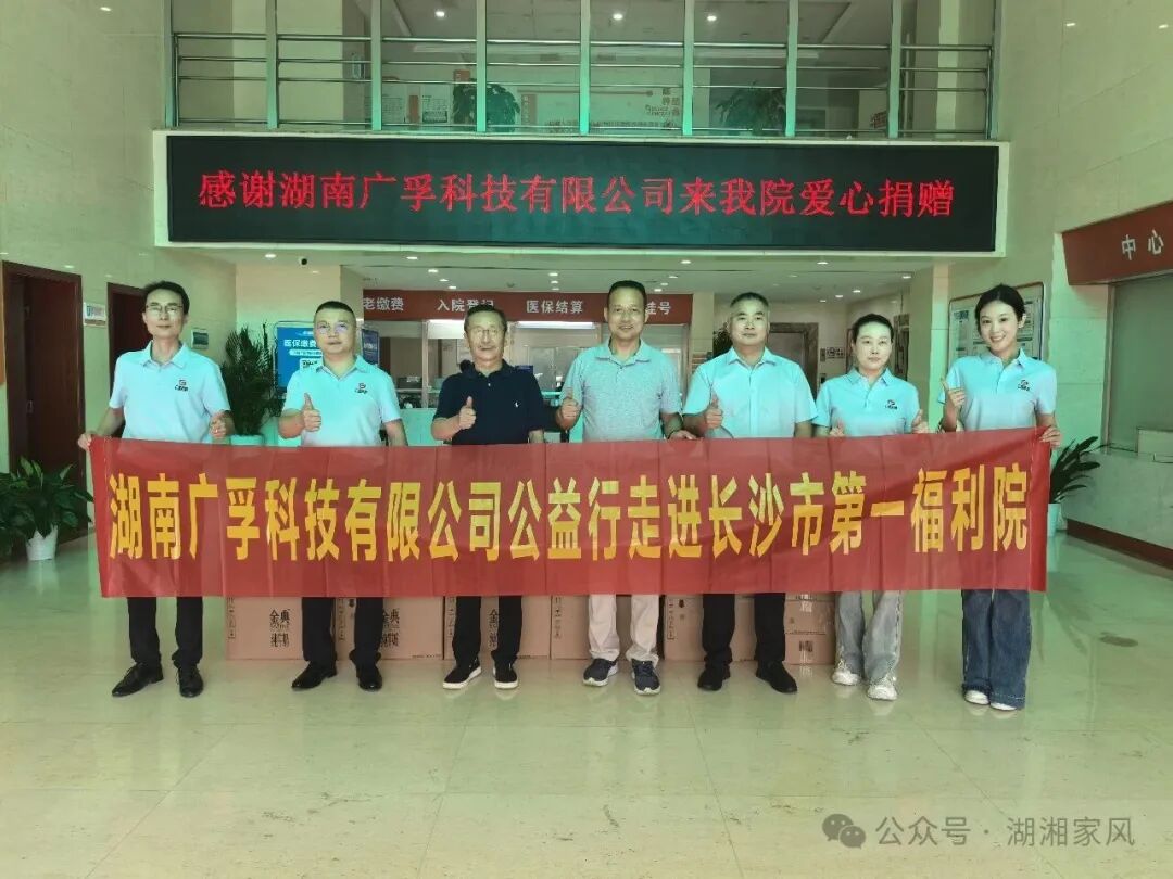 湖南廣孚科技有限公司聯合湖湘家風文化館開展福利院愛心慰問活動
